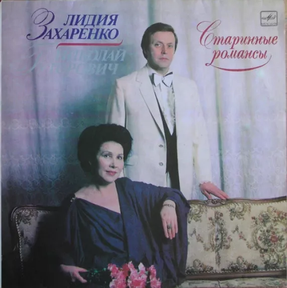 Старинные романсы