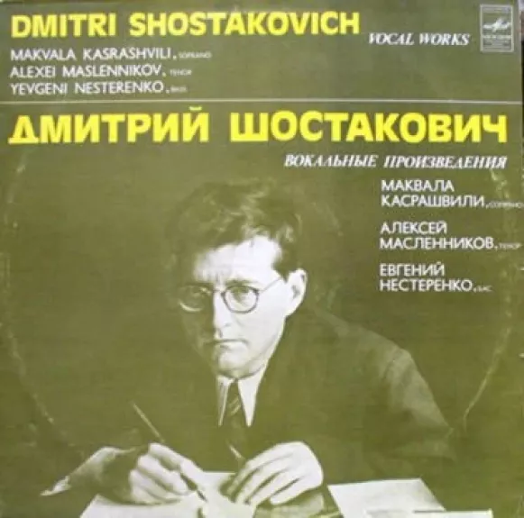 Вокальные Произведения - Dmitri Shostakovich, plokštelė