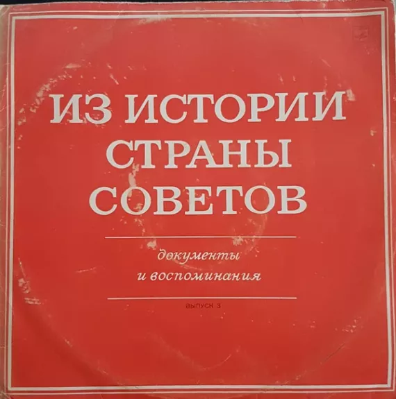Из Истории Страны Советов. Документы И Воспоминания. Выпуск 3