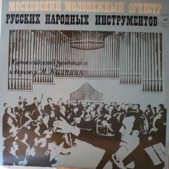 Московский Молодежный Оркестр Русских Народных Инструментов
