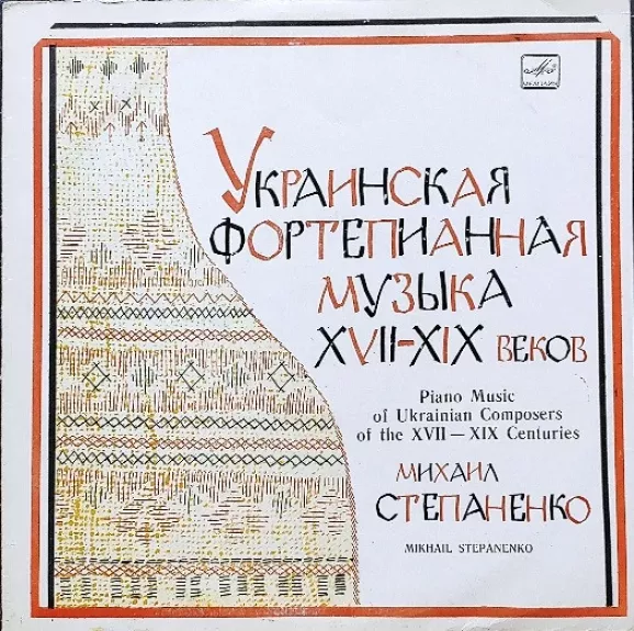 Украинская Фортепианная Музыка XVII—XIX Веков