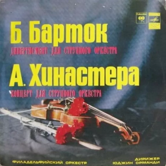 Дивертисмент Для Струнного Оркестра / Концерт Для Струнного Оркестра