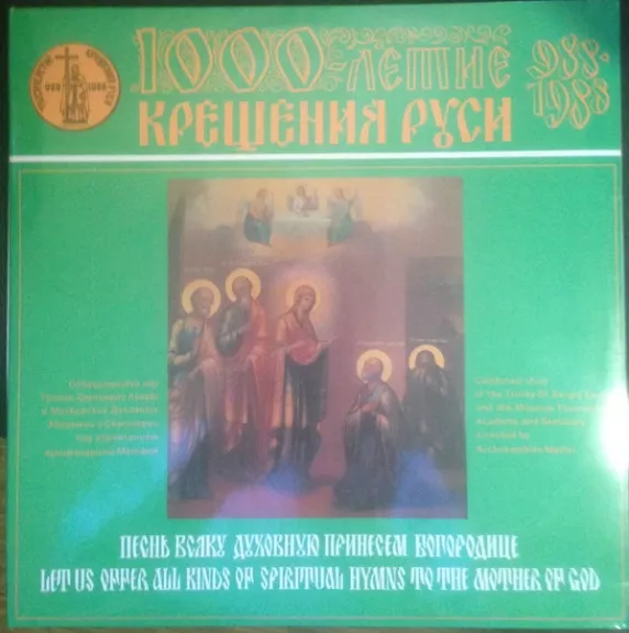 Песнь Всяку Духовную Принесем Богородице = Let Us Offer All Kinds Of Spiritual Hymns To The Mother Of God