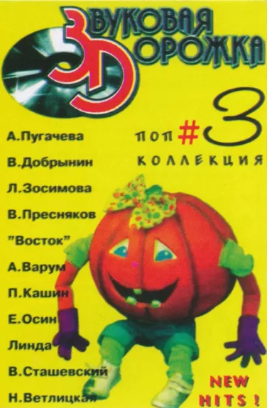 Звуковая Дорожка (Поп Коллекция #3)