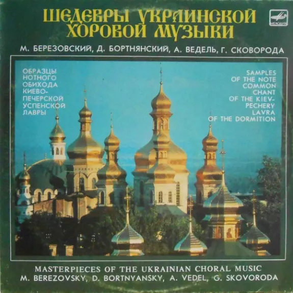 Шедевры Украинской Хоровой Музыки