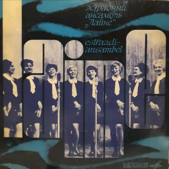 Estraadiansambel Laine = Эстрадный Ансамбль "Лайне"