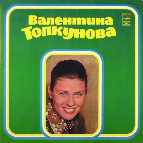 Валентина Толкунова II