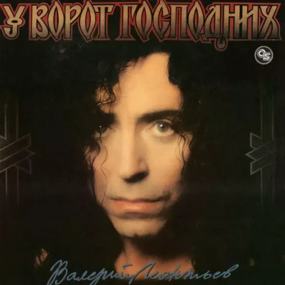 У Ворот Господних