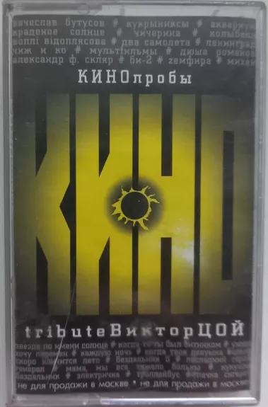 КИНОпробы 2 - Tribute Виктор Цой