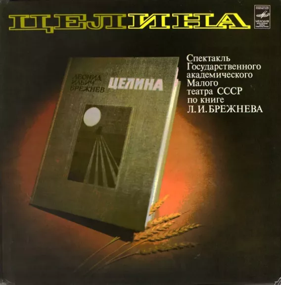 Целина. Спектакль Государственного Академического Малого Театра СССР