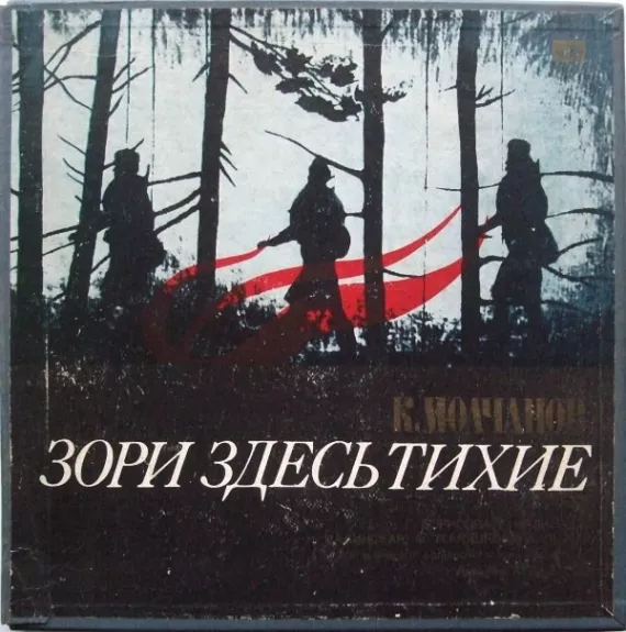 Зори Здесь Тихие