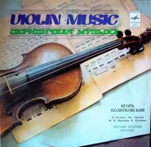 Violin Music = Скрипичная Музыка