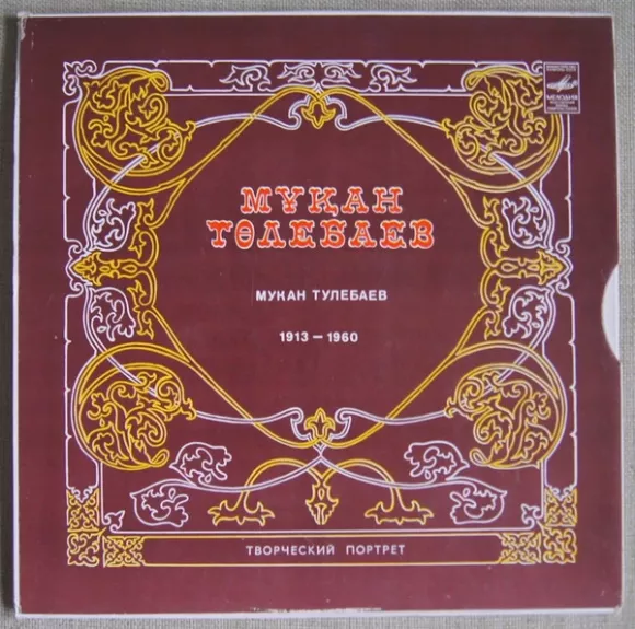 Мукан Тулебаев (1913-1960) Творческий портрет