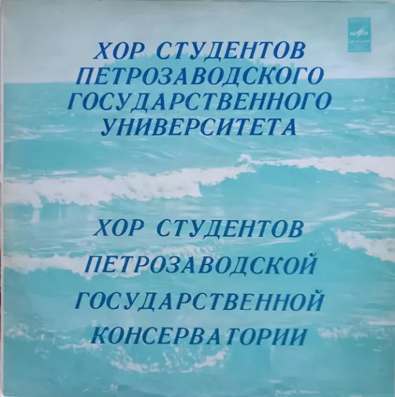 Хор Студентов Петразаводской Государственной Консерватории / Хор Студентов Петразаводского Государственного Университета