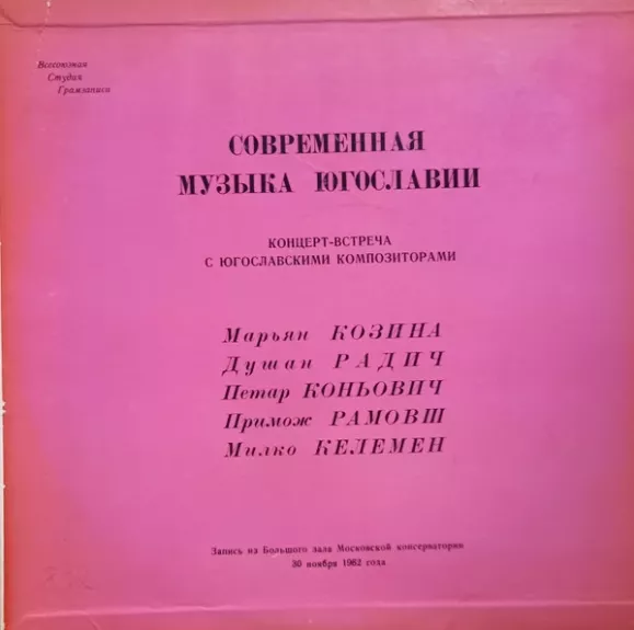 Современная Музыка Югославии