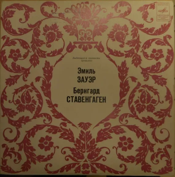 Выдающиеся Пианисты Прошлого