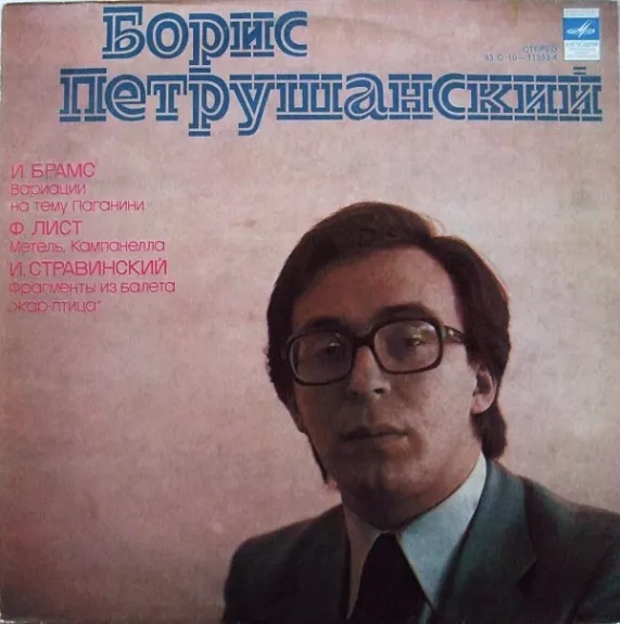 Вариации На Тему Паганини / Метель / Кампанелла / Фрагменты Из Балета „Жар-птица“ - Boris Petrushansky - Johannes Brahms / Franz Liszt / Igor Stravinsky, plokštelė