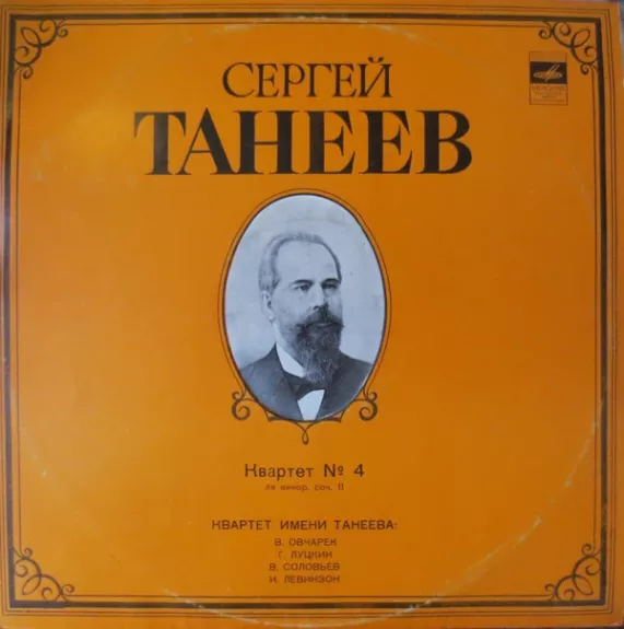 Квартет № 4 Для Двух Скрипок, Альта И Виолончели Ля Минор, Соч. 11 = Quartet No.4 For Two Violins, Viola And Cello In A Minor, Op. 11