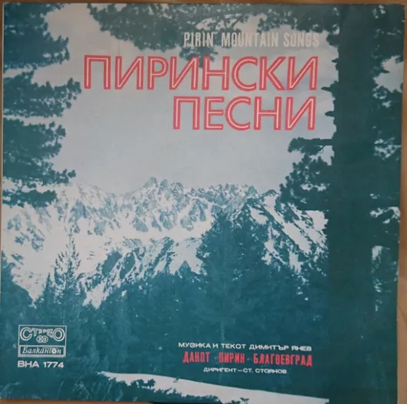 Пирински Песни = Pirin Mountain Songs
