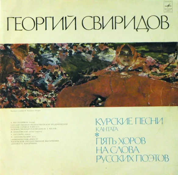 Курские Песни, Кантата / Пять Хоров На Слова Русских Поэтов