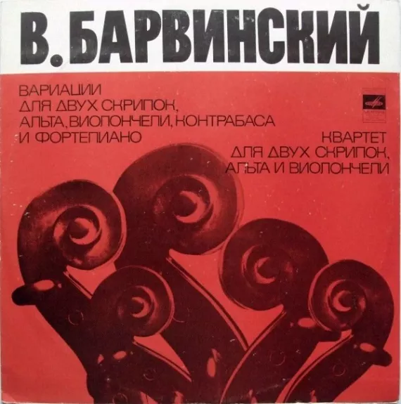 Вариации Для Двух Скрипок, Альта, Виолончели, Контрабаса И Фортепиано / Квартет Для Двух Скрипок, Альта, Виолончели