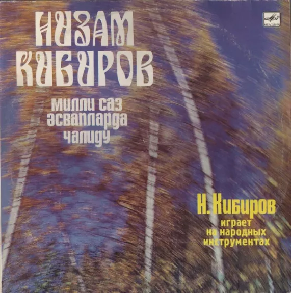 Низам Кибиров Играет На Народных Инструментах