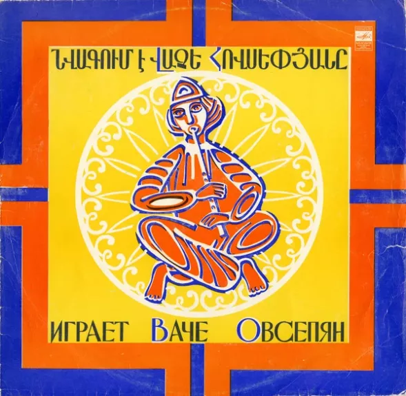 Նվագում է Վաչե Հովսեփյանը = Играет Ваче Овсепян