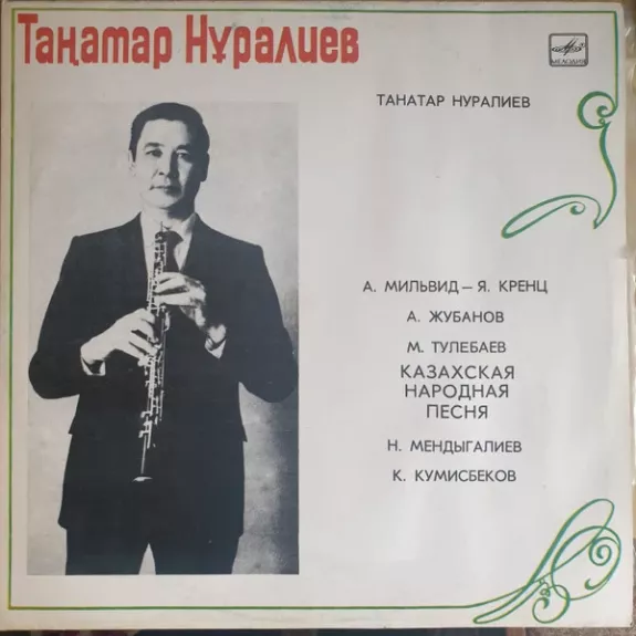 Танатар Нуралиев, гобой