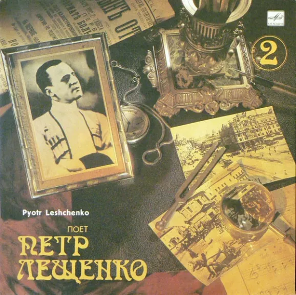 Поет Петр Лещенко (2)