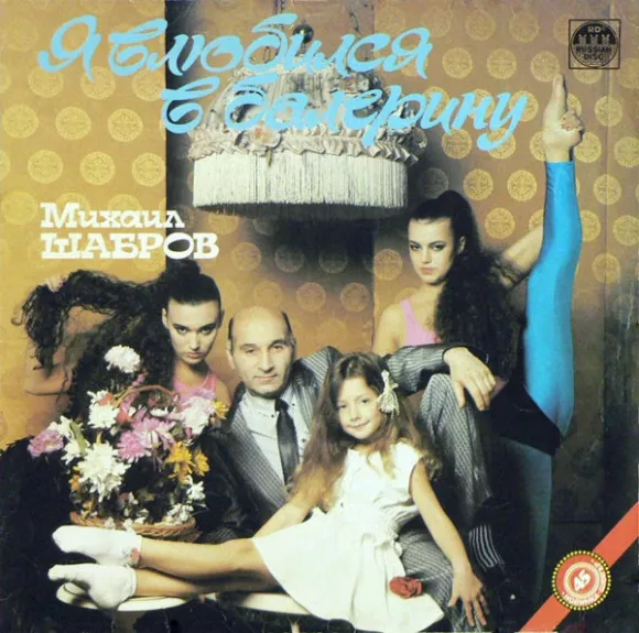 Я Влюбился В Балерину