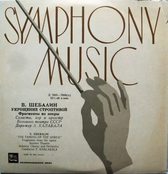 Укрощение Строптивой (Фрагменты Из Оперы) = The Taming Of The Shrew (Fragments From The Opera)