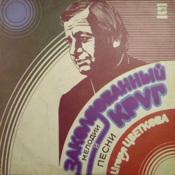 Заколдованный Круг (Мелодии И Песни Игоря Цветкова)