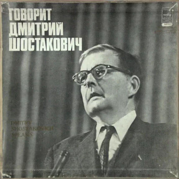 Говорит Дмитрий Шостакович - Dmitri Shostakovich, plokštelė