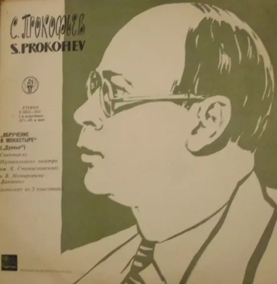 Обручение В Монастыре ("Дуэнья") (1-я Пластинка) - Sergei Prokofiev, plokštelė