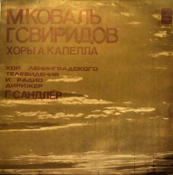 Хоры а капелла