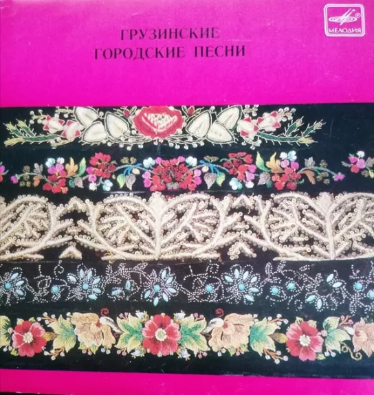Грузинские Городские Песни