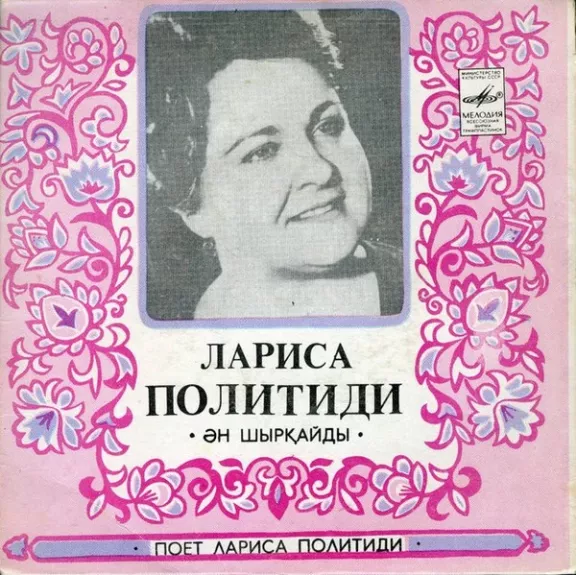 Поёт Лариса Политиди
