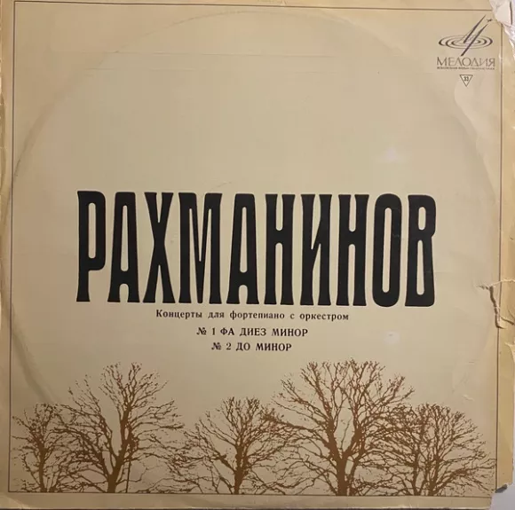 С. Рахманинов: Концерты для ф-но с оркестром № 1, № 2