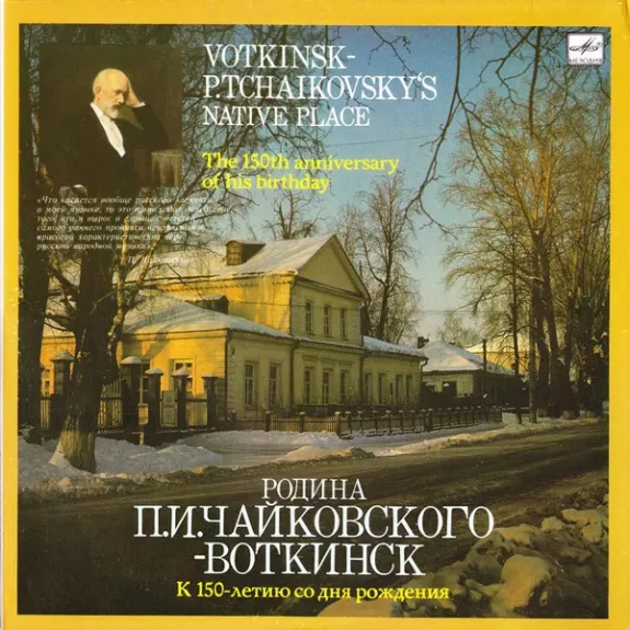 Votkinsk - P.Tchaikovsky's Native Place - Pyotr Ilyich Tchaikovsky, plokštelė