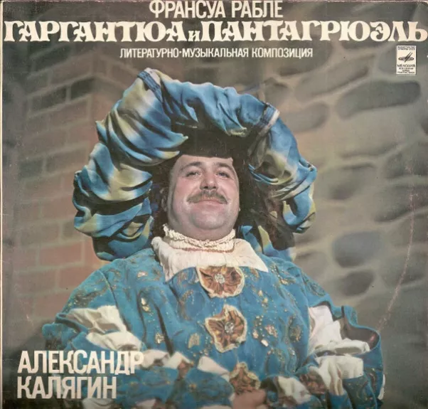 Гаргантюа И Пантагрюэль