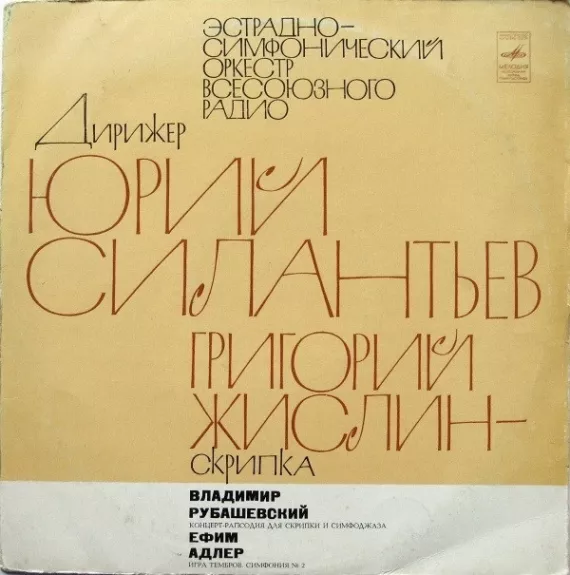 Концерт Рапсодия Для Скрипки И Симфоджаза / Игра Тембров. Симфония № 2