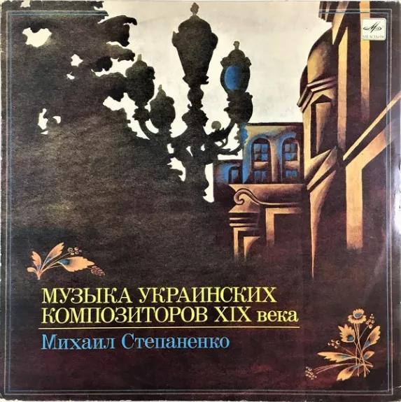 Музыка Украинских (Композиторов XIX Века)
