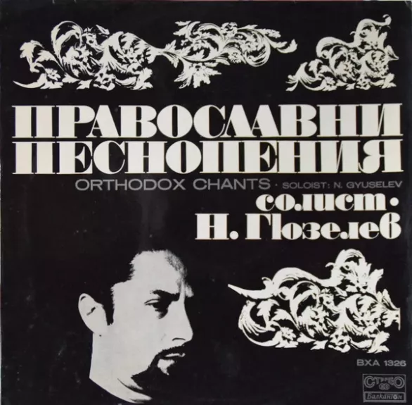 Православни Песнопения - Orthodox Chants