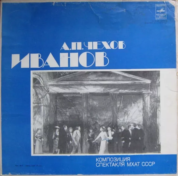 Иванов. Композиция Спектакля