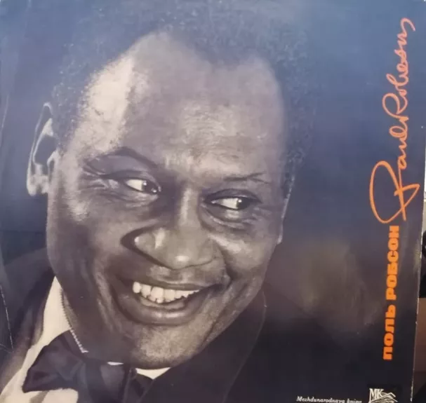 Поль Робсон