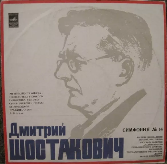 Симфония № 14