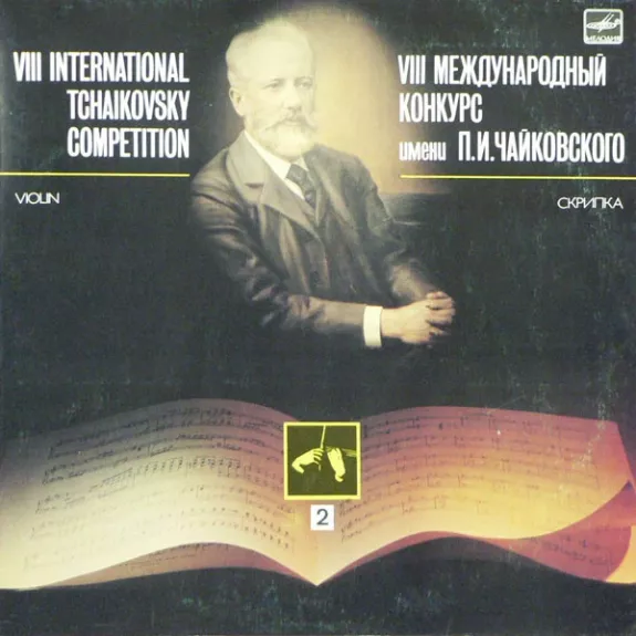 VIII International Tchaikovsky Competition. Violin. 2
