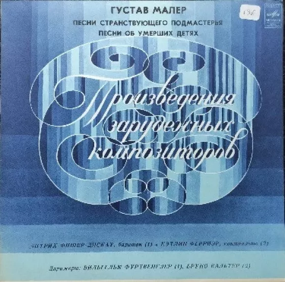 Песни странствующего подмастерья / Песни об умерших детях - Gustav Mahler, plokštelė