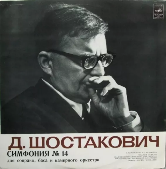 Симфония № 14