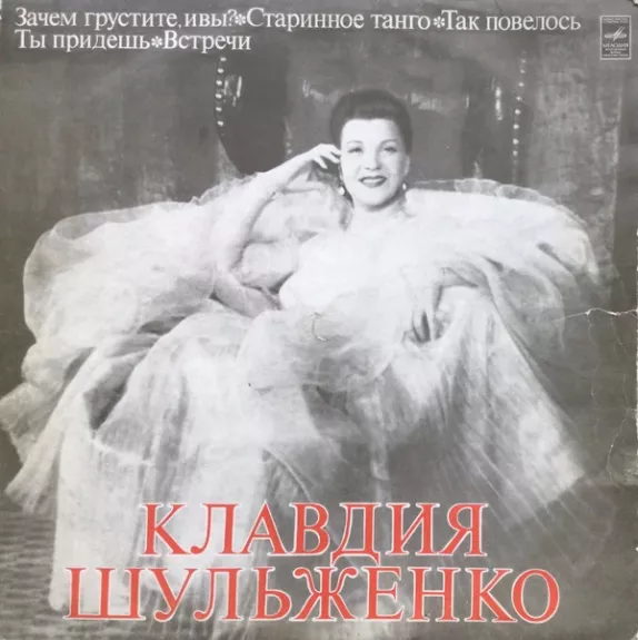 Клавдия Шульженко - Клавдия Шульженко, plokštelė